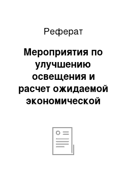 Реферат: Мероприятия по улучшению освещения и расчет ожидаемой экономической эффективности (рост производительности труда, увеличение объема производства, снижение себестоимости)