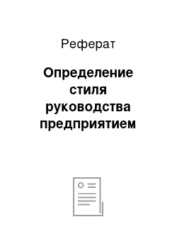 Реферат: Определение стиля руководства предприятием