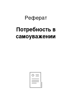 Реферат: Потребность в самоуважении