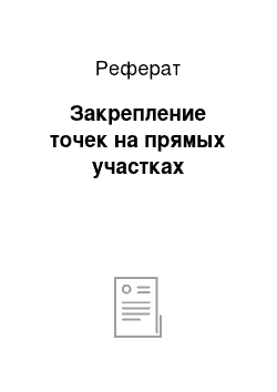 Реферат: Закрепление точек на прямых участках