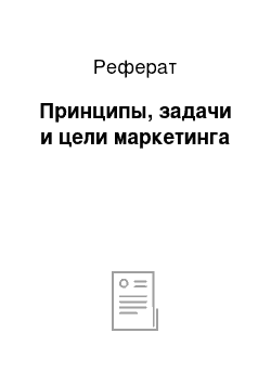 Реферат: Принципы, задачи и цели маркетинга