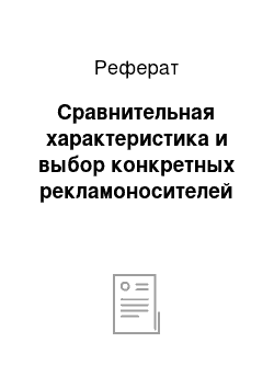 Реферат: Сравнительная характеристика и выбор конкретных рекламоносителей