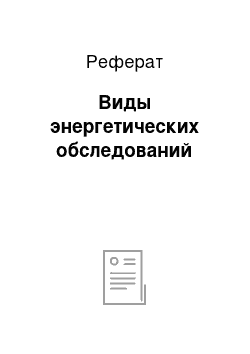 Реферат: Виды энергетических обследований