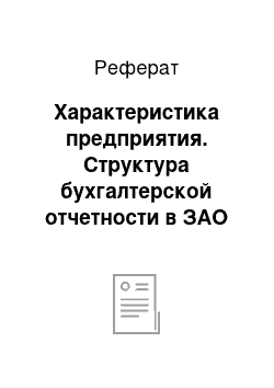 Реферат: Характеристика предприятия. Структура бухгалтерской отчетности в ЗАО "Время-Ч"