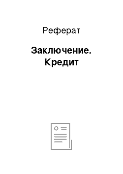 Реферат: Заключение. Кредит