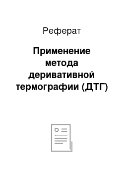 Реферат: Применение метода деривативной термографии (ДТГ)