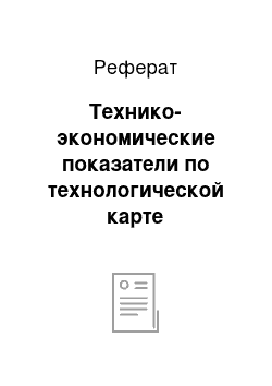 Реферат: Технико-экономические показатели по технологической карте