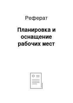 Реферат: Планировка и оснащение рабочих мест