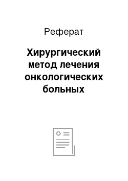 Реферат: Хирургический метод лечения онкологических больных