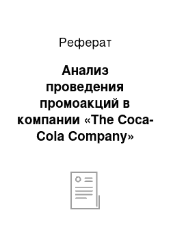 Реферат: Анализ проведения промоакций в компании «The Coca-Cola Company»