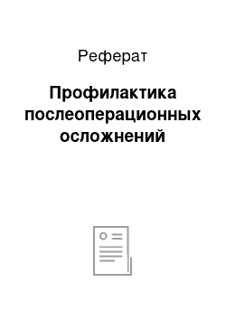 Реферат: Профилактика послеоперационных осложнений