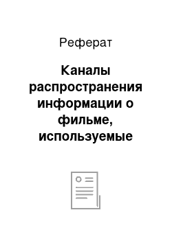 Реферат: Каналы распространения информации о фильме, используемые производителем