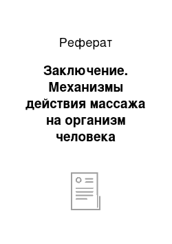 Реферат: Заключение. Механизмы действия массажа на организм человека