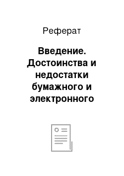 Реферат: Введение. Достоинства и недостатки бумажного и электронного словарей