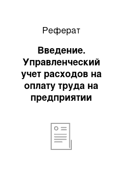 Реферат: Введение. Управленческий учет расходов на оплату труда на предприятии