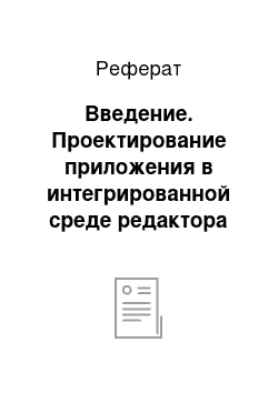 Реферат: Введение. Проектирование приложения в интегрированной среде редактора VBA нахождения чисел Фибоначчи