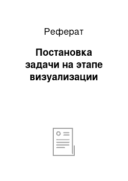 Реферат: Постановка задачи на этапе визуализации