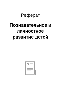 Реферат: Познавательное и личностное развитие детей