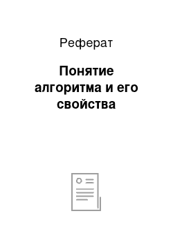 Реферат: Понятие алгоритма и его свойства