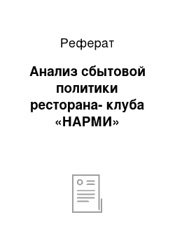 Реферат: Анализ сбытовой политики ресторана-клуба «НАРМИ»