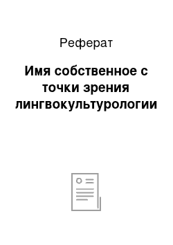 Реферат: Имя собственное с точки зрения лингвокультурологии