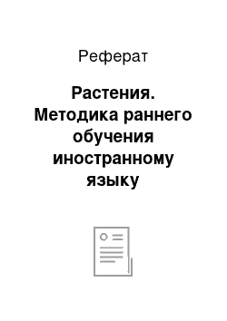 Реферат: Растения. Методика раннего обучения иностранному языку