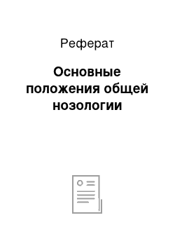 Реферат: Основные положения общей нозологии