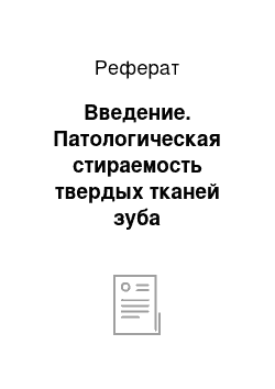 Реферат: Введение. Патологическая стираемость твердых тканей зуба