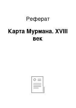 Реферат: Карта Мурмана. XVIII век