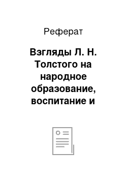 Реферат: Взгляды Л. Н. Толстого на народное образование, воспитание и школу в 60--70-е годы