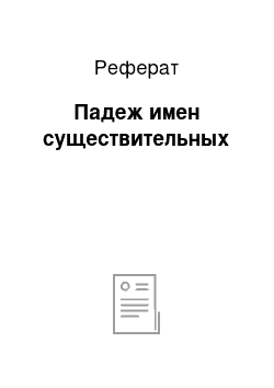 Реферат: Падеж имен существительных