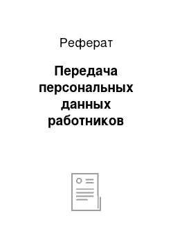 Реферат: Передача персональных данных работников