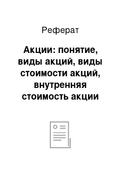 Реферат: Акции: понятие, виды акций, виды стоимости акций, внутренняя стоимость акции