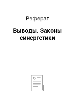 Реферат: Выводы. Законы синергетики