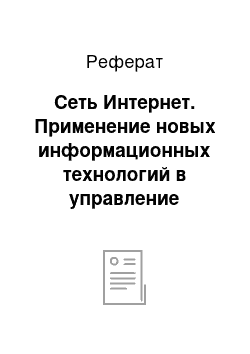 Реферат: Сеть Интернет. Применение новых информационных технологий в управление предприятием