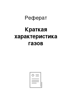 Реферат: Краткая характеристика газов