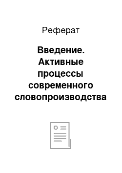 Реферат: Введение. Активные процессы современного словопроизводства