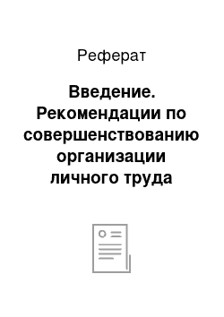 Реферат: Введение. Рекомендации по совершенствованию организации личного труда менеджеров