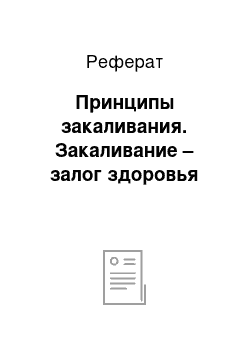 Реферат: Принципы закаливания. Закаливание – залог здоровья