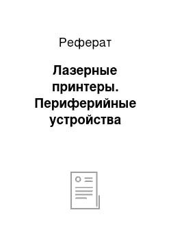 Реферат: Лазерные принтеры. Периферийные устройства