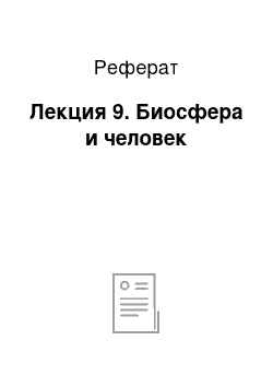 Реферат: Лекция 9. Биосфера и человек