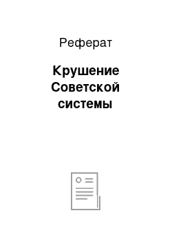 Реферат: Крушение Советской системы