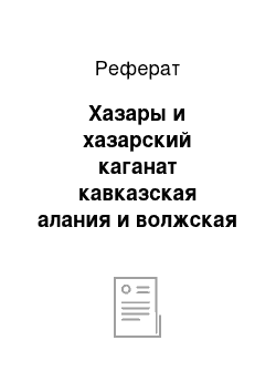 Реферат: Хазары и хазарский каганат кавказская алания и волжская болгария