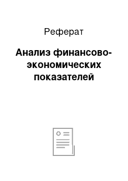 Реферат: Анализ финансово-экономических показателей