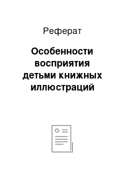 Реферат: Особенности восприятия детьми книжных иллюстраций