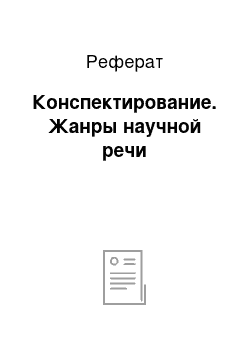 Реферат: Конспектирование. Жанры научной речи