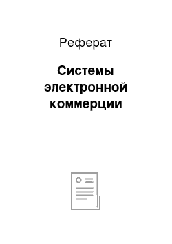 Реферат: Системы электронной коммерции