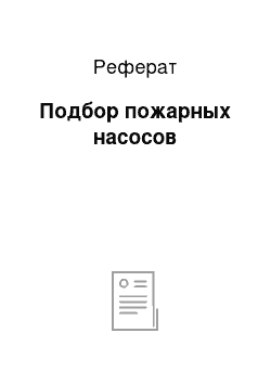 Реферат: Подбор пожарных насосов