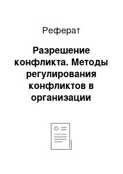 Реферат: Разрешение конфликта. Методы регулирования конфликтов в организации