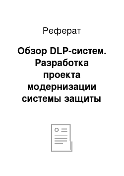 Реферат: Обзор DLP-систем. Разработка проекта модернизации системы защиты информации бухгалтерии предприятия ООО "Завод "Калининградгазавтоматика""